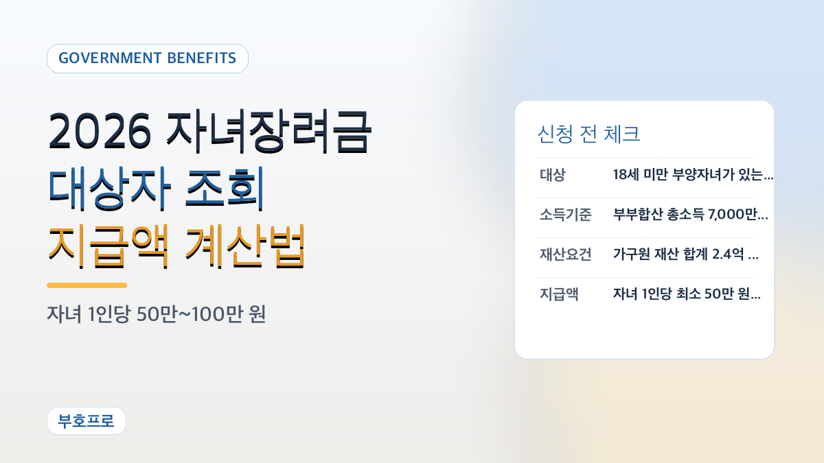 2026년 자녀장려금 대상자 조회와 지급액 계산법
