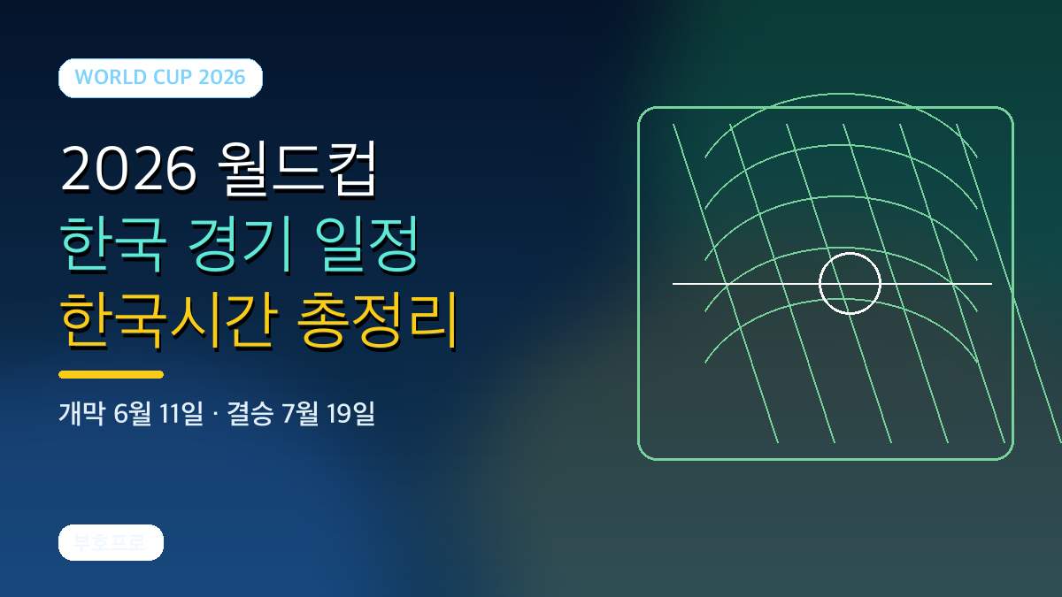2026 월드컵 한국 경기 일정 한국시간 총정리