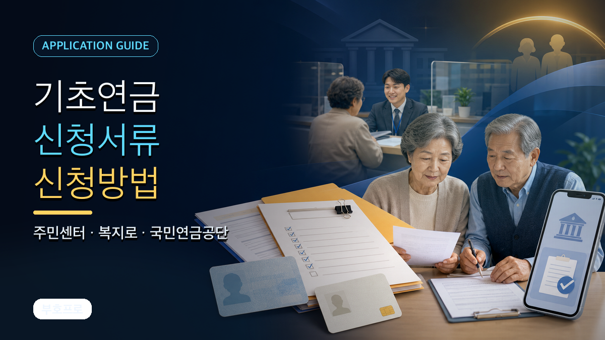 기초연금 신청서류와 신청방법: 주민센터·복지로·국민연금공단 비교