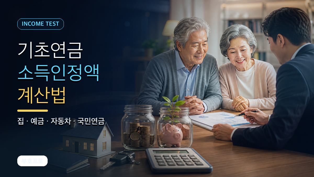 기초연금 소득인정액 계산법: 집·예금·자동차 있으면 어떻게 될까?