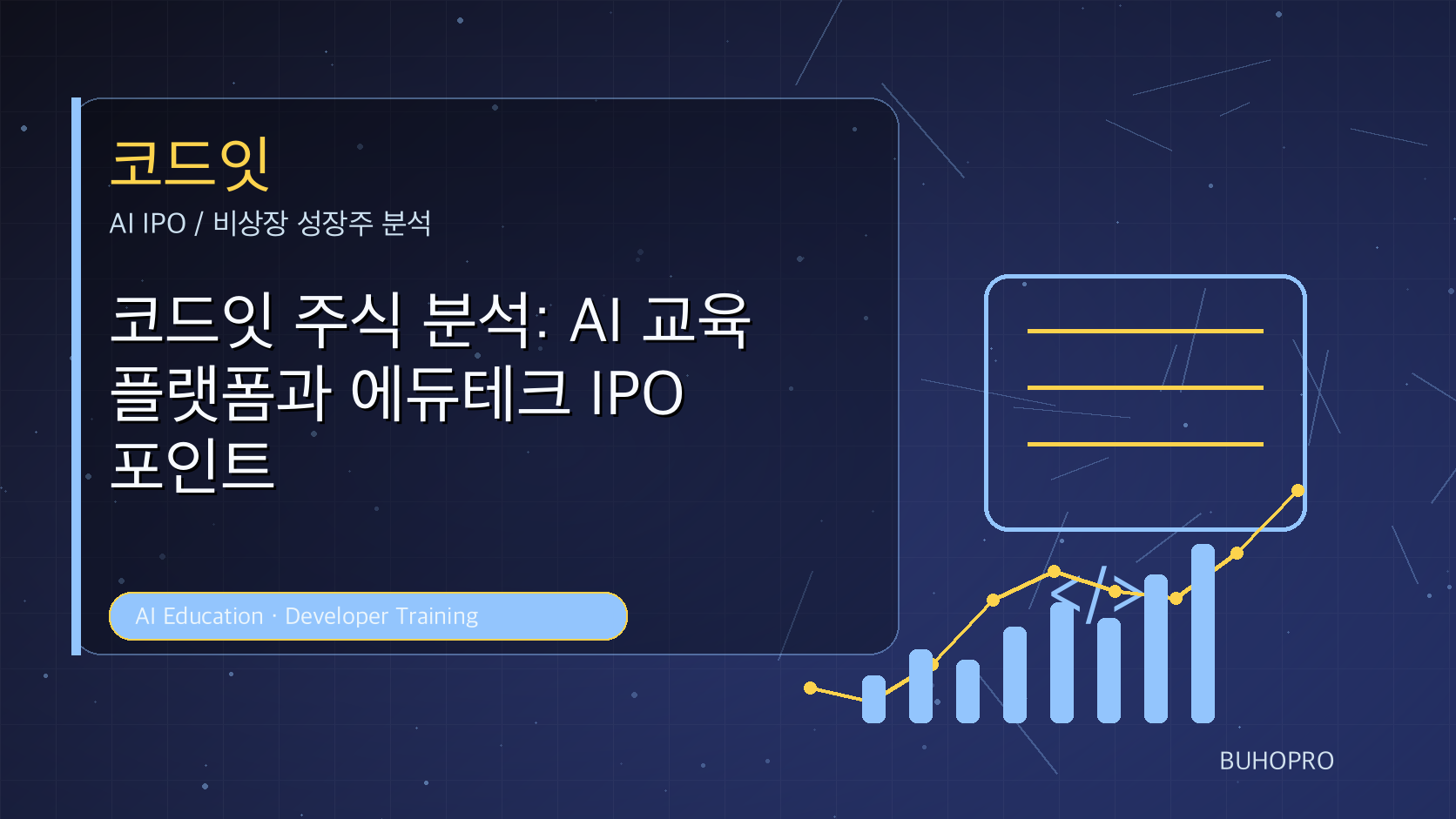 코드잇 주식 분석: AI 교육 플랫폼과 에듀테크 IPO 포인트