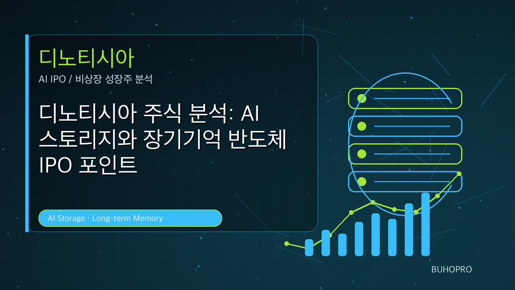 디노티시아 주식 분석: AI 스토리지와 장기기억 반도체 IPO 포인트