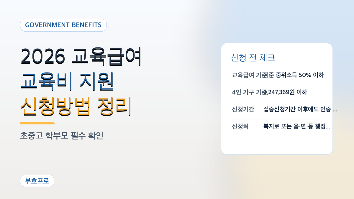 2026년 교육급여·교육비 지원 신청방법: 초중고 학부모 필수 정리