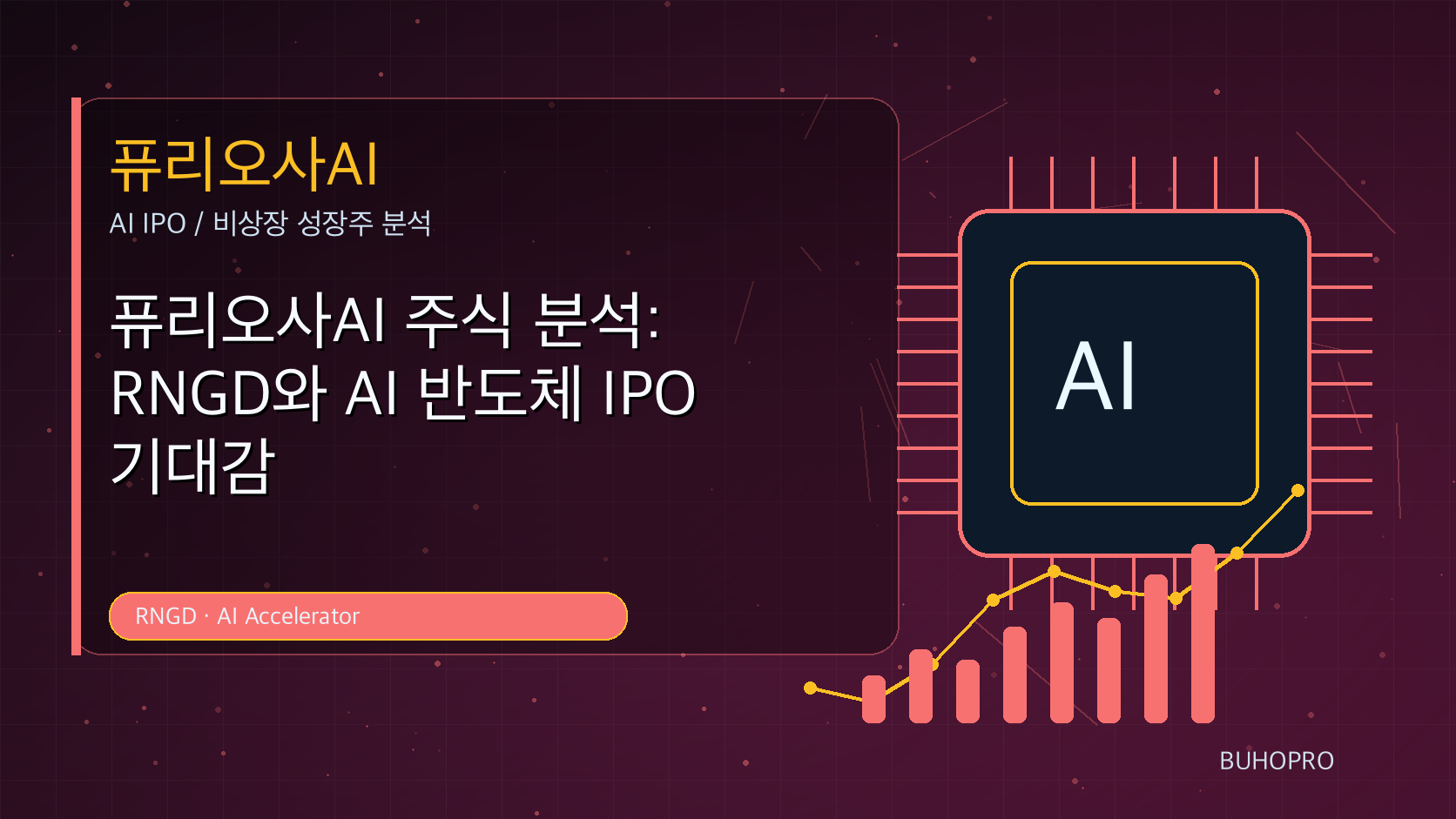 퓨리오사AI 주식 분석: RNGD와 AI 반도체 IPO 기대감