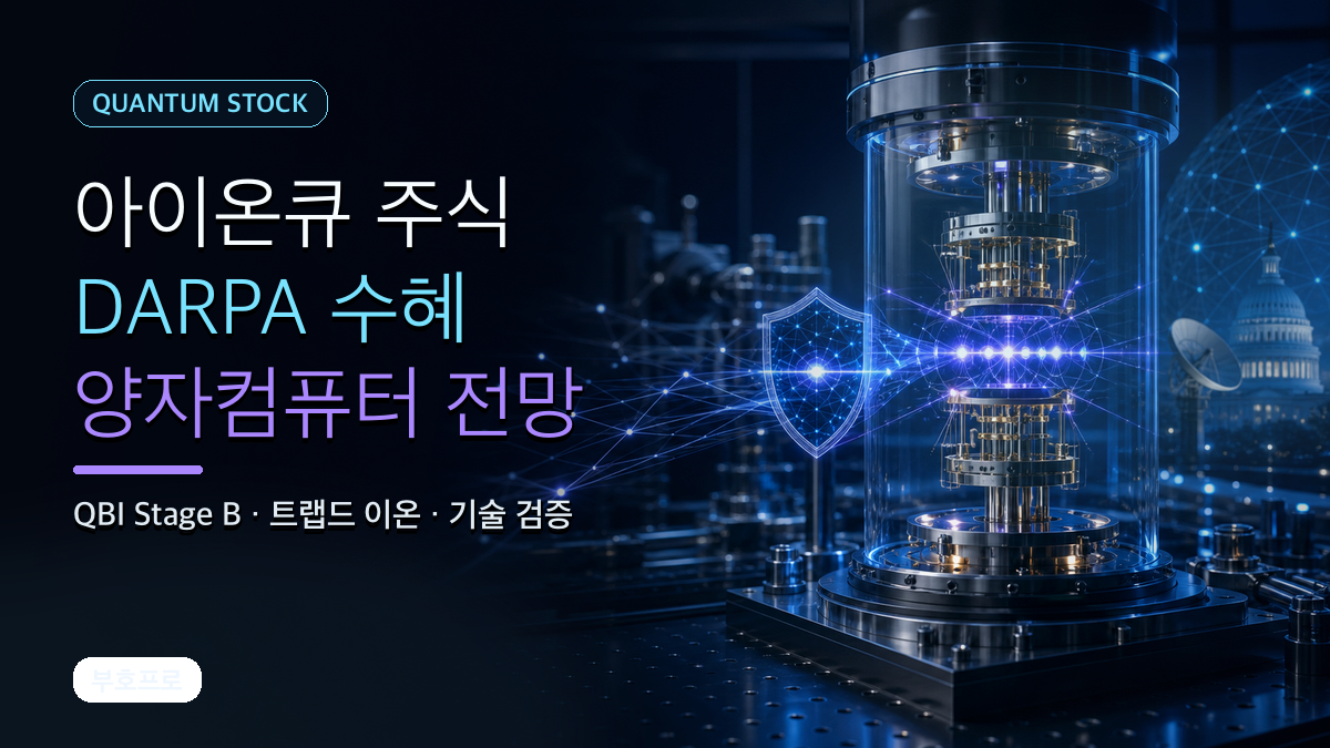 아이온큐 주식 DARPA 수혜 양자컴퓨터 전망