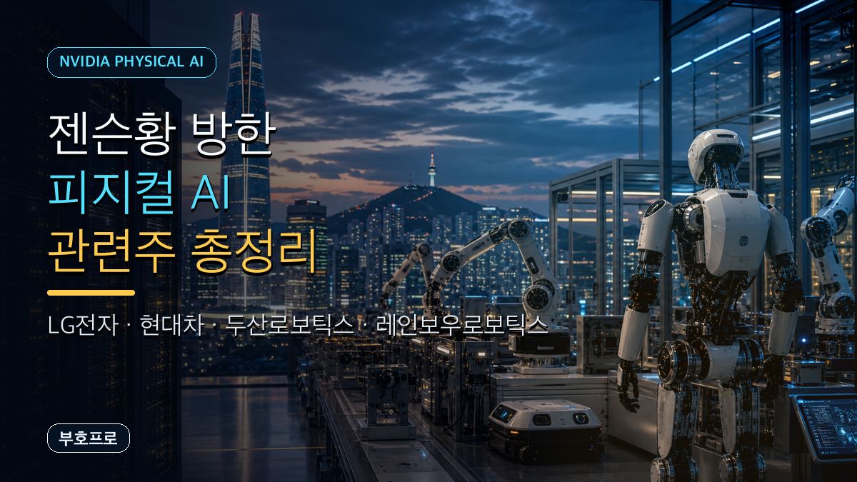 젠슨황 방한 피지컬 AI 관련주 LG전자 현대차 두산로보틱스 레인보우로보틱스
