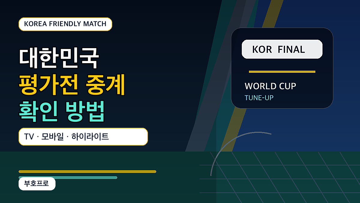 대한민국 평가전 중계 어디서 보나: 토바고전·엘살바도르전 TV·모바일 확인법