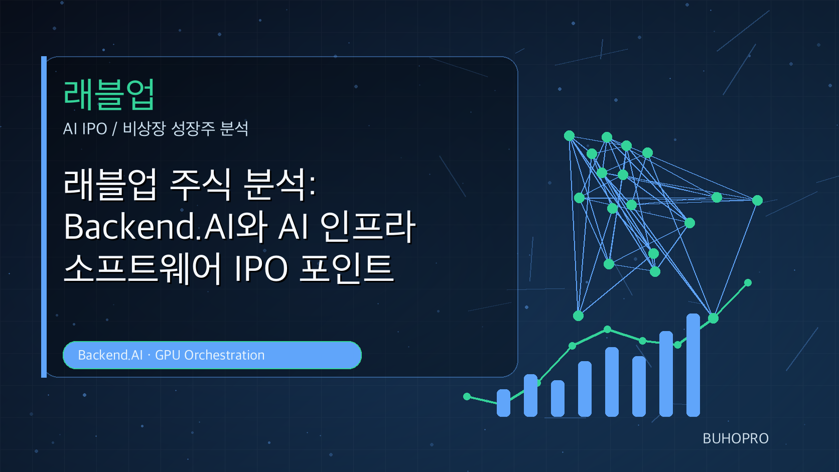 래블업 주식 분석: Backend.AI와 AI 인프라 소프트웨어 IPO 포인트