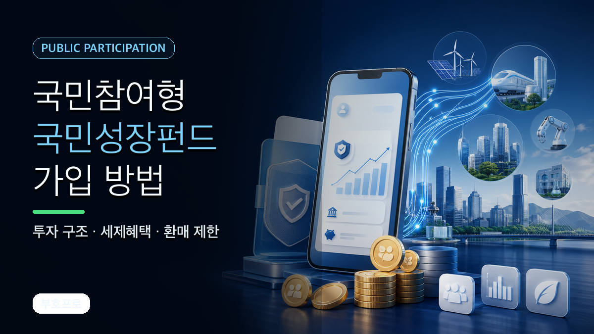 국민참여형 국민성장펀드 가입 방법과 투자 구조