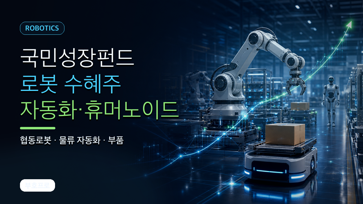 국민성장펀드 로봇 수혜주 자동화 휴머노이드 관련주