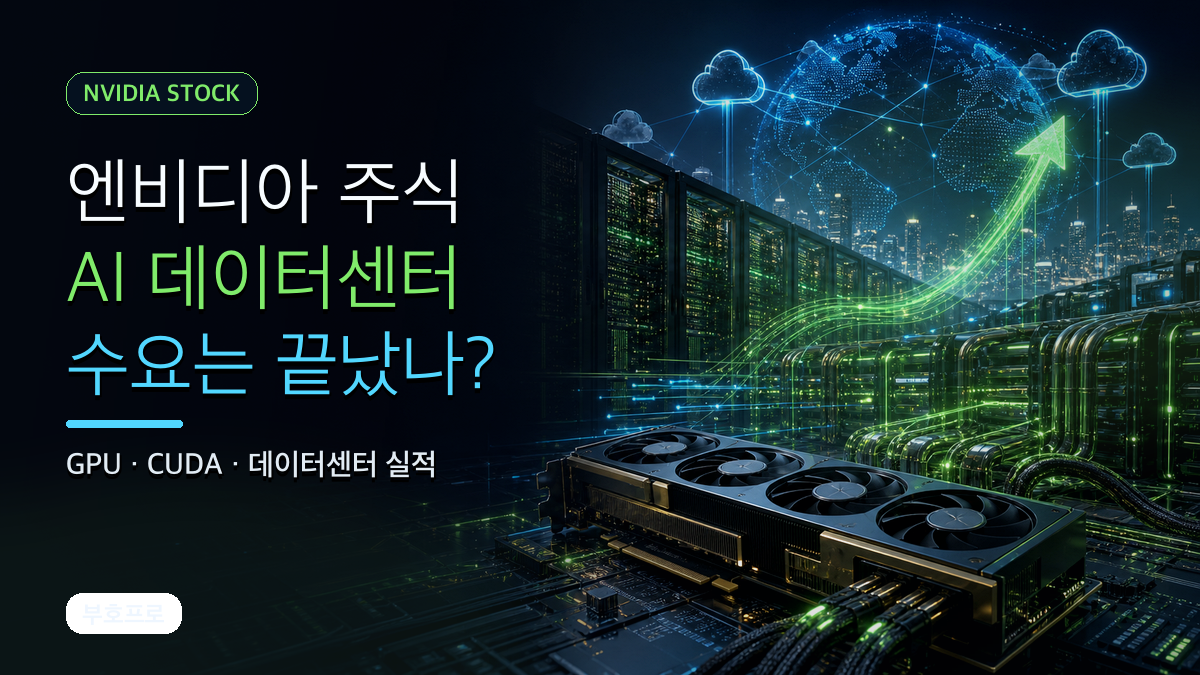 엔비디아 주식 AI 데이터센터 수요 2026 실적 분석