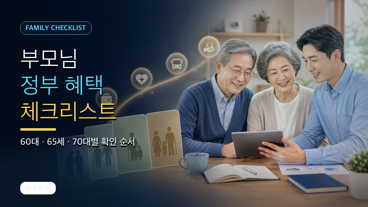 부모님 정부 혜택 체크리스트: 60대·65세·70대별 받을 수 있는 지원
