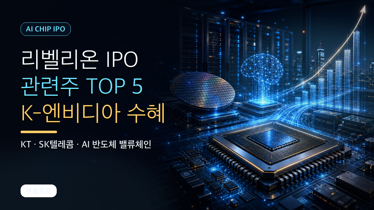 리벨리온 IPO 관련주 TOP 5 K-엔비디아 수혜주