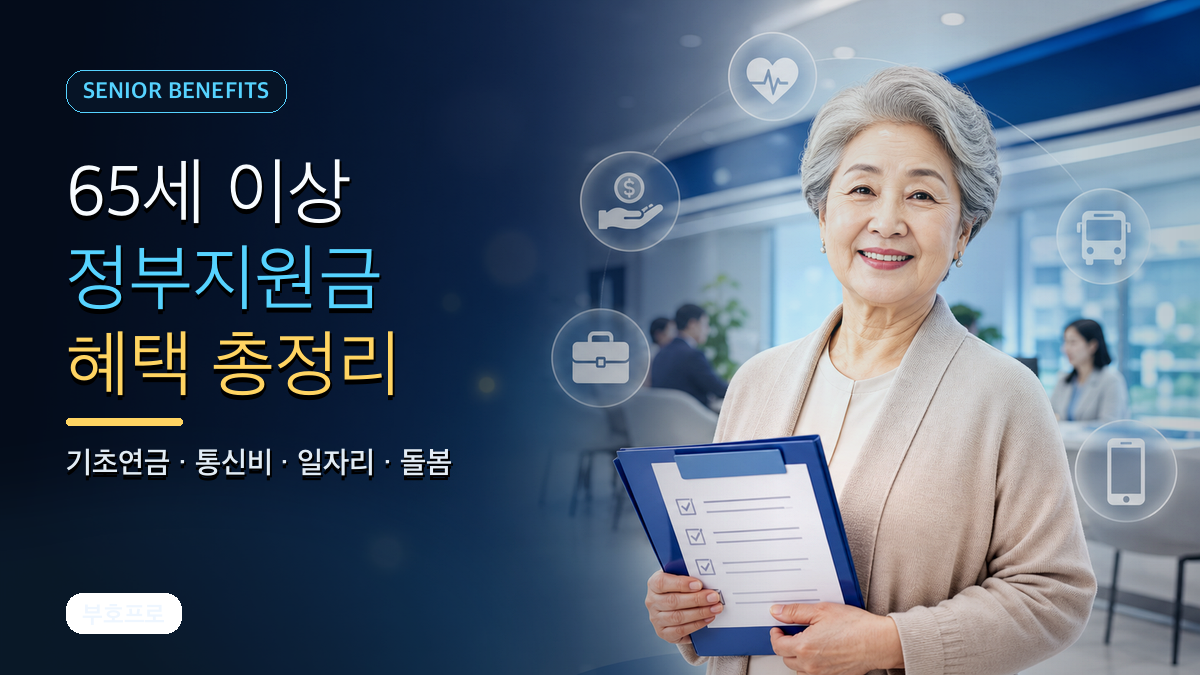 65세 이상 정부지원금 총정리: 기초연금·통신비·일자리 혜택