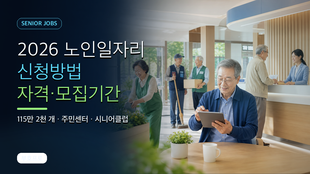 2026 노인일자리 신청방법: 자격·급여·모집기간 쉽게 정리