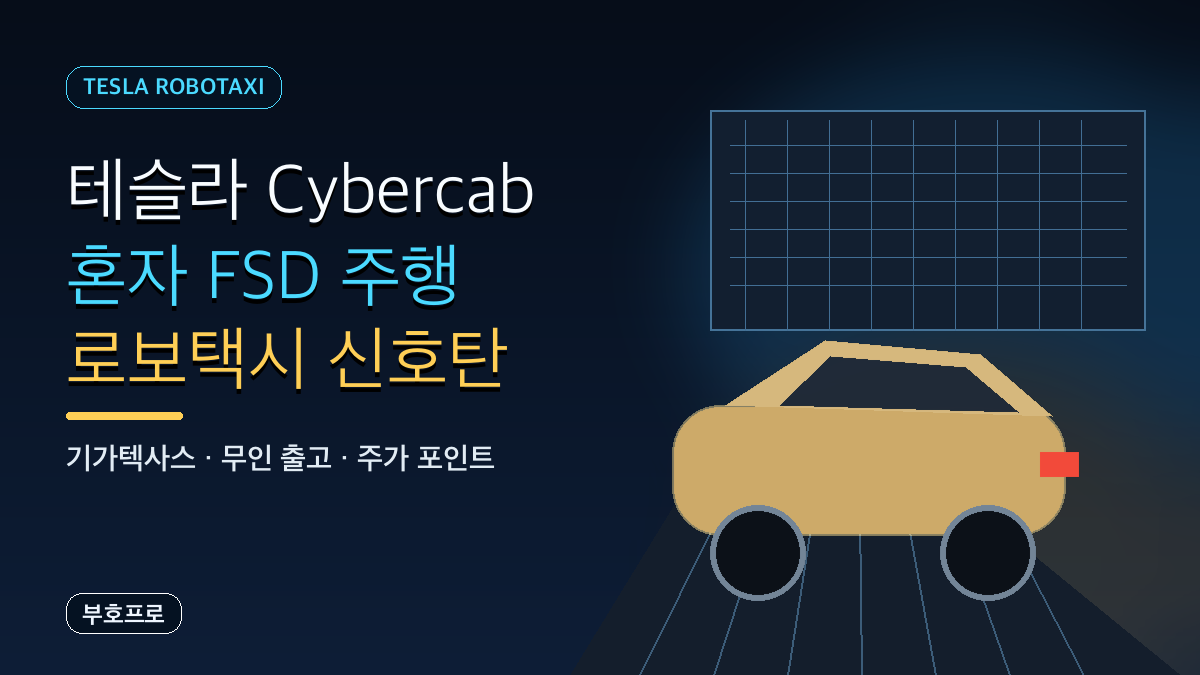 테슬라 Cybercab 기가텍사스 FSD 로보택시 분석