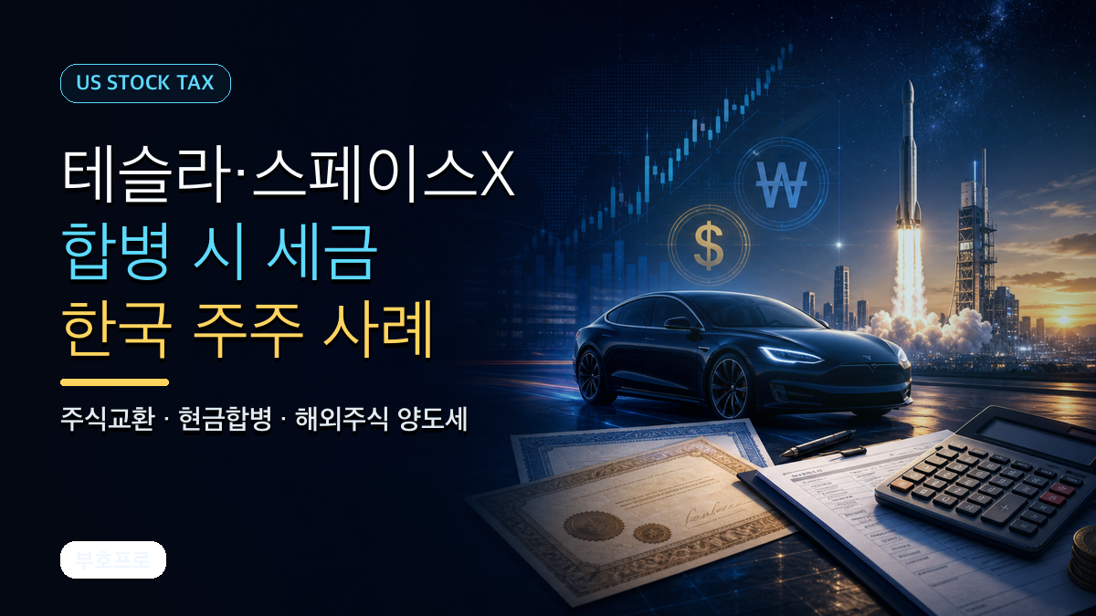 테슬라와 스페이스X 합병 시 한국인 테슬라 주주의 세금 문제