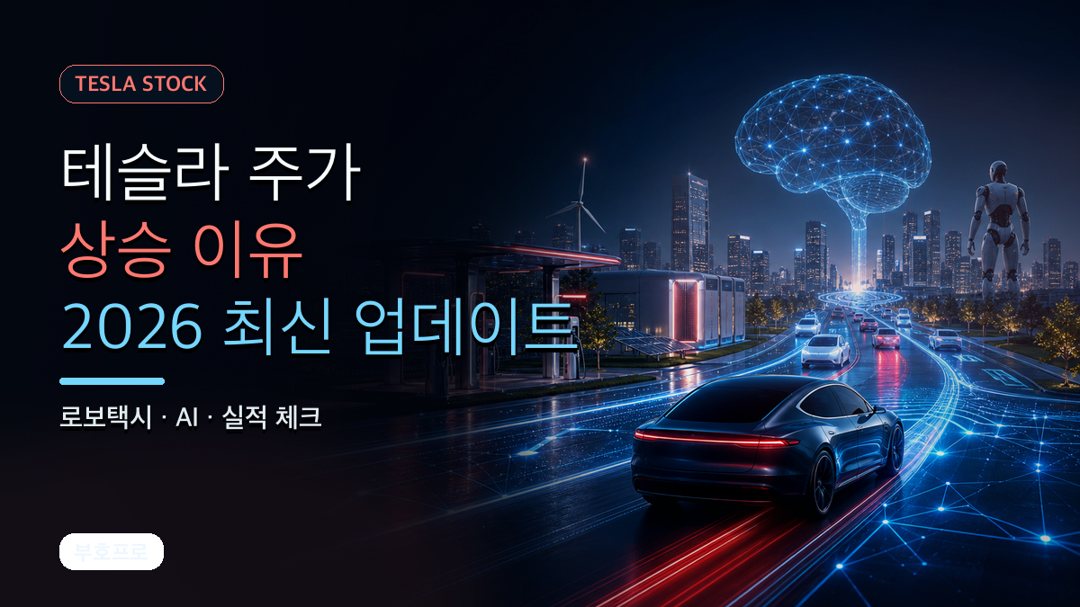 테슬라 주가 상승 이유 2026 최신 업데이트 로보택시 AI 실적