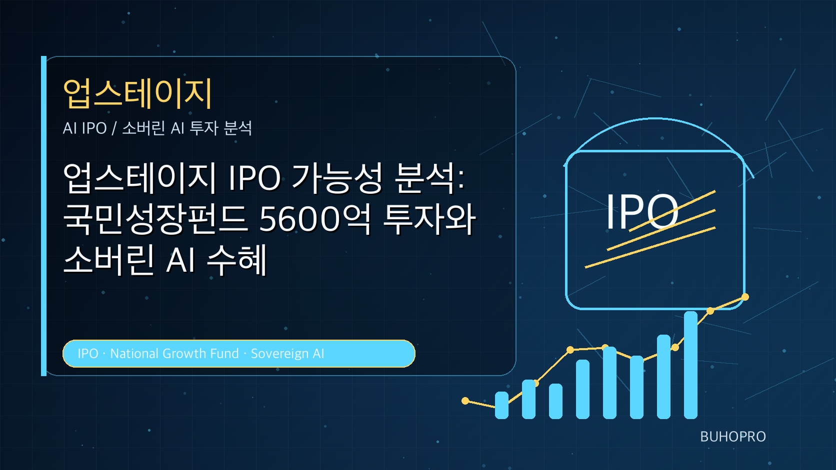 업스테이지 IPO 가능성 분석: 국민성장펀드 5600억 투자와 소버린 AI 수혜