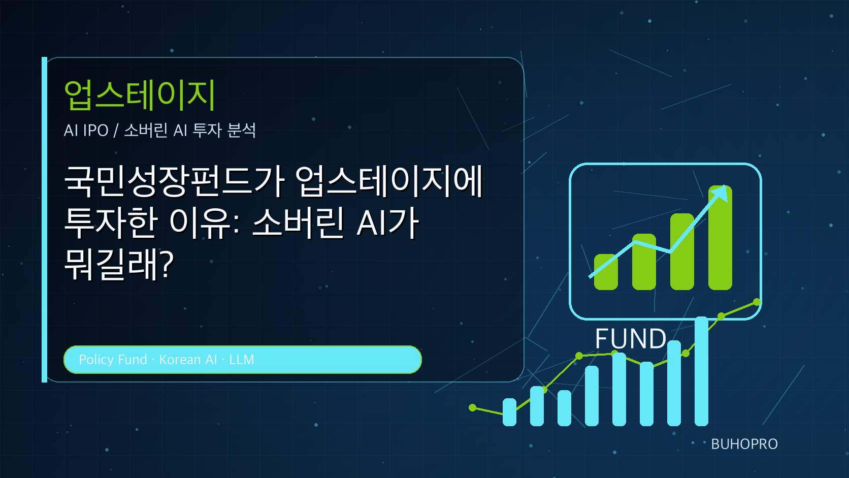 국민성장펀드가 업스테이지에 투자한 이유: 소버린 AI가 뭐길래?