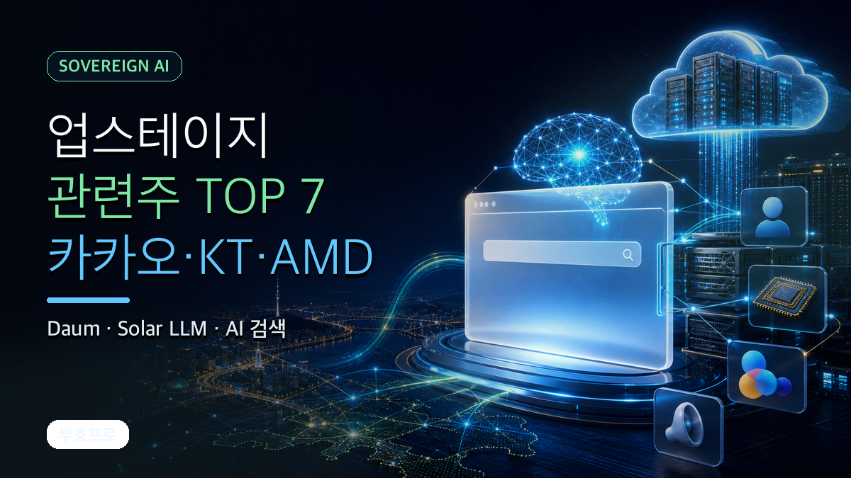 업스테이지 관련주 TOP 7 카카오 KT AMD