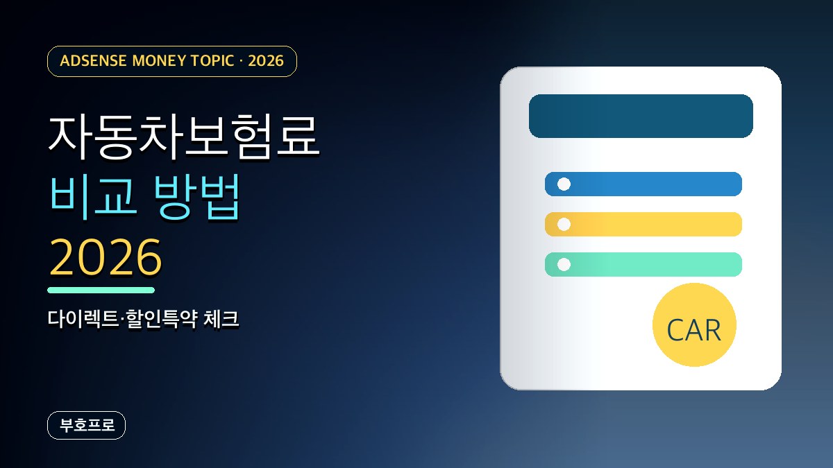 자동차보험료 인상 대비 다이렉트 비교와 할인특약 총정리 2026