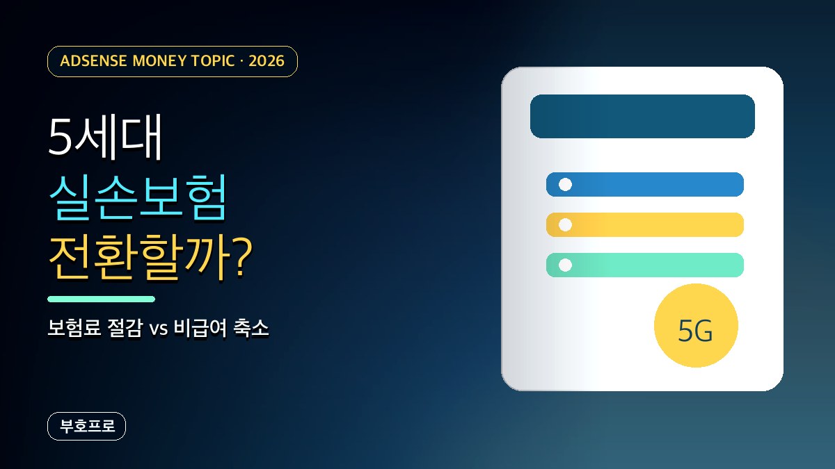 5세대 실손보험 전환해야 할까? 4세대·1세대 차이와 보험료 절감 포인트