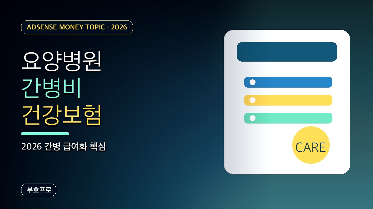 요양병원 간병비 건강보험 적용되면 얼마나 줄어들까? 2026 간병 급여화 정리